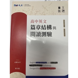 二手高中英文篇章結構閱讀 English Text Structure and Reading Comprehensio
