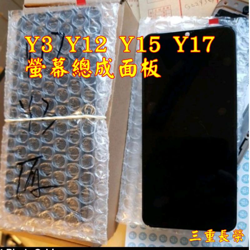 (三重長榮)ViVo Y3 Y12 Y15 Y17 液晶螢幕總成 附螢幕膠工具/