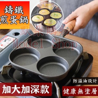 臺灣現貨 免運 附發票 鑄鐵鍋 四孔 煎蛋鍋 【默朵購物】 鐵鍋 煎蛋 漢堡鍋 平底鍋 無塗層 加深 不沾鍋 鍋子 鍋具