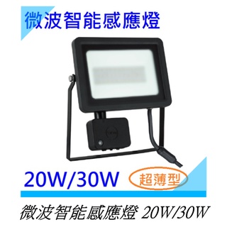 舞光 20W/30W微波感應燈 全電壓 IP66 省電防水 全電壓 白光/黃光新款薄型