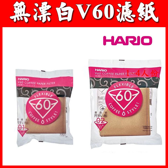 [咖啡小百科] HARIO V60 無漂白濾紙 1-2人100入/ 1-4人100入 錐形濾紙