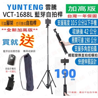 [台灣現貨] 雲騰 VCT-1688L (加高版) 手機/相機 藍芽自拍兩用三腳架 手機腳架 自拍棒 自拍杆 1688L