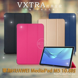 威力家 VXTRA 華為HUAWEI MediaPad M5 10.8吋 經典皮紋超薄三折保護套 平板皮套 平板保護套