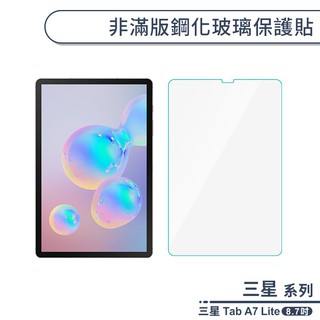 三星 Tab A7 Lite 非滿版鋼化玻璃保護貼(8.7吋) 保護膜 玻璃貼 鋼化膜 9H鋼化玻璃貼 平板保護貼