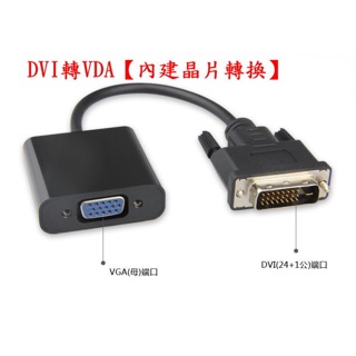DVI轉VGA數位轉類比晶片盒 DVI-D數位轉類比VGA 轉接器DVI轉VGA/DVI-D轉VGA/18+1 24+1