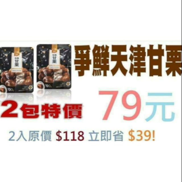 現貨有機 買越多送越多 爭鮮天津甘栗 買整箱送贈品當天下單當天出貨 超取限兩箱