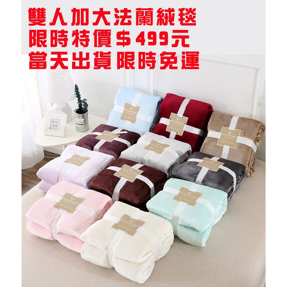 台灣現貨 預購法蘭絨毯羊羔絨毯雙人加大特價499 雙層毯純素色毯絨毛被冬季保暖加厚珊瑚絨毯保暖毯睡毯被子