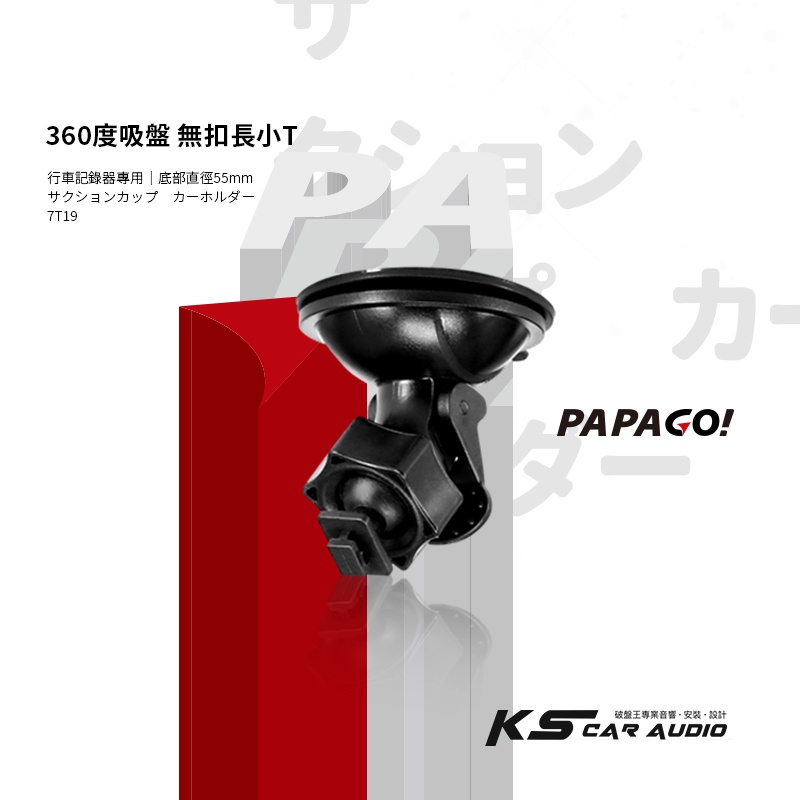 7T16【 無扣長小T 吸盤支架】行車記錄器支架 適用於PAPAGO! S20G S36 Gosafe 535