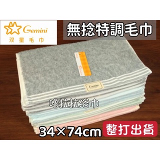 【嚕拉拉浴巾】雙星毛巾 Gemini 無捻特調毛巾 純棉毛巾 大人毛巾 洗臉毛巾 擦澡巾 雙星毛巾 整打出貨區