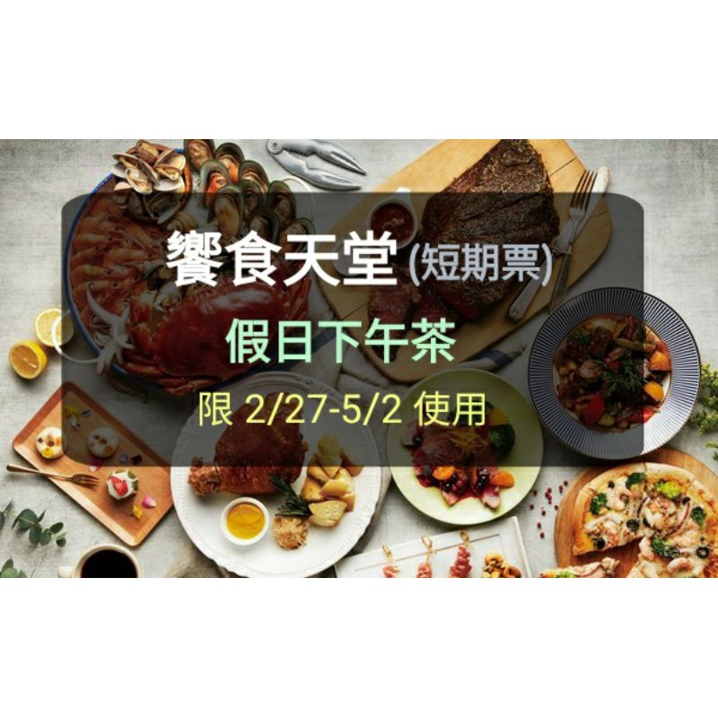 【短期券】饗食天堂餐劵 假日下午茶(板橋/新莊面交)