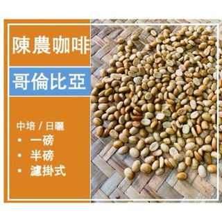 陳農咖啡 哥倫比亞 高峰莊園 考卡區 單品咖啡豆 研磨 濾掛式 掛耳式