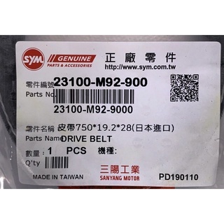 👍三陽原廠 SYM M92 皮帶 悍將125/150 高手 心情 Fighter 125/150 三陽正廠皮帶