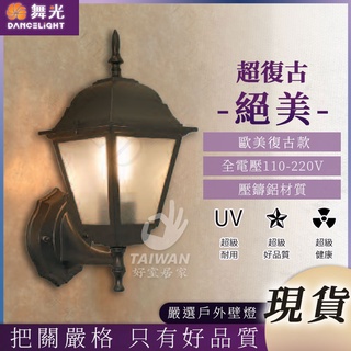 🔥促銷🔥 舞光 OD-2073 戶外壁燈 復古壁燈 歐式 歐風 戶外燈 室外壁燈 壓鑄鋁 美式復古壁燈燈具loft工業風