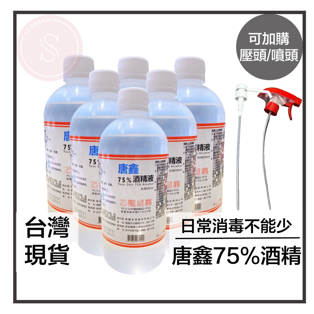 SSDream｜現貨免運｜75%酒精 500ml 醫強 唐鑫酒精 清潔 消毒 台灣製造 噴槍酒精 可加購壓頭/噴頭