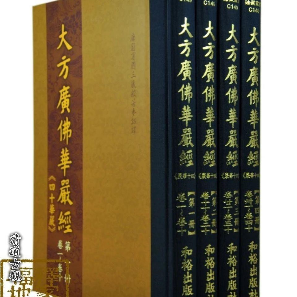 大方广佛华严经四十华严经 40卷全2册 孔夫子旧书网
