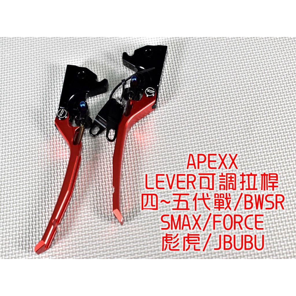 APEXX | LEVER 可調拉桿 雙邊駐車 手煞車 適用 四代 五代 勁戰 SMAX FORCE BWSR 彪虎 紅