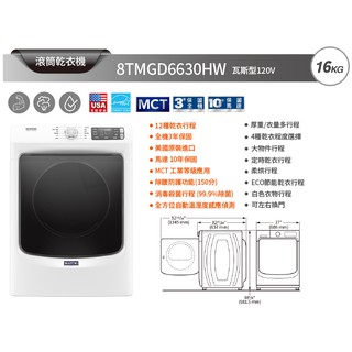 [MAYTAG 美泰克] 8TMGD6630HW 16公斤瓦斯滾筒乾衣機(含安裝)