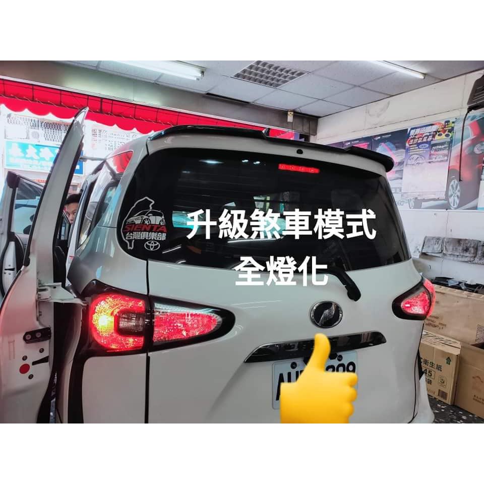 幸福車坊sienta 煞車全燈化含led 倒車燈 蝦皮購物