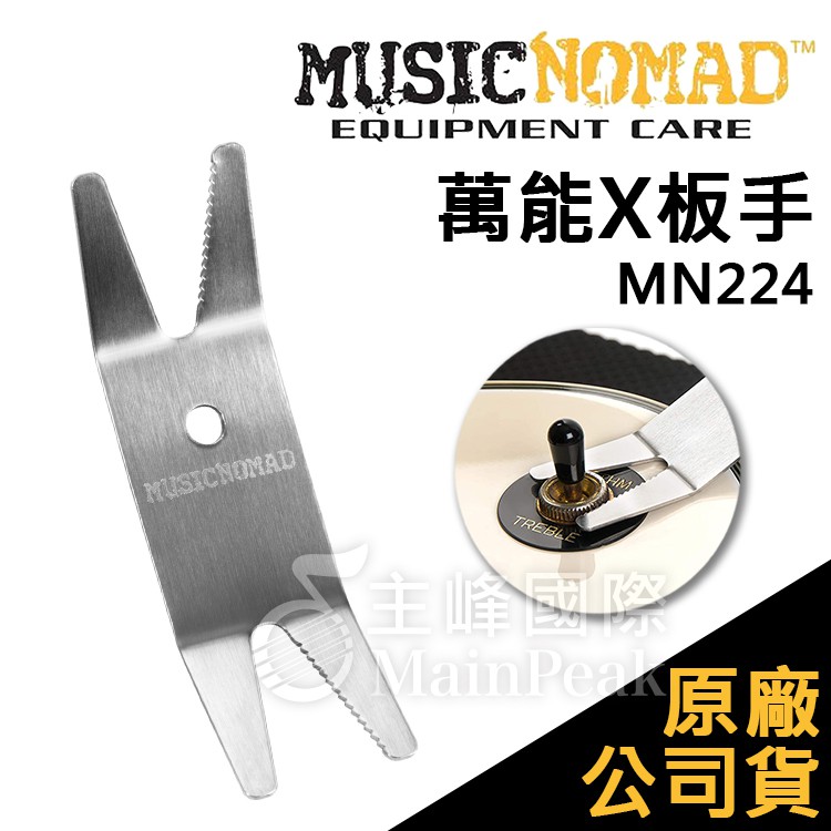 【恩心樂器】Music Nomad 萬能X板手 MN224 換弦工具 樂器維修保養