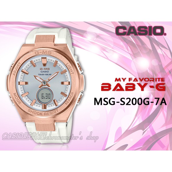 時計屋 手錶專賣店 MSG-S200G-7A CASIO BABY-G雙顯錶 白x玫瑰金 防水100米 MSG-S200