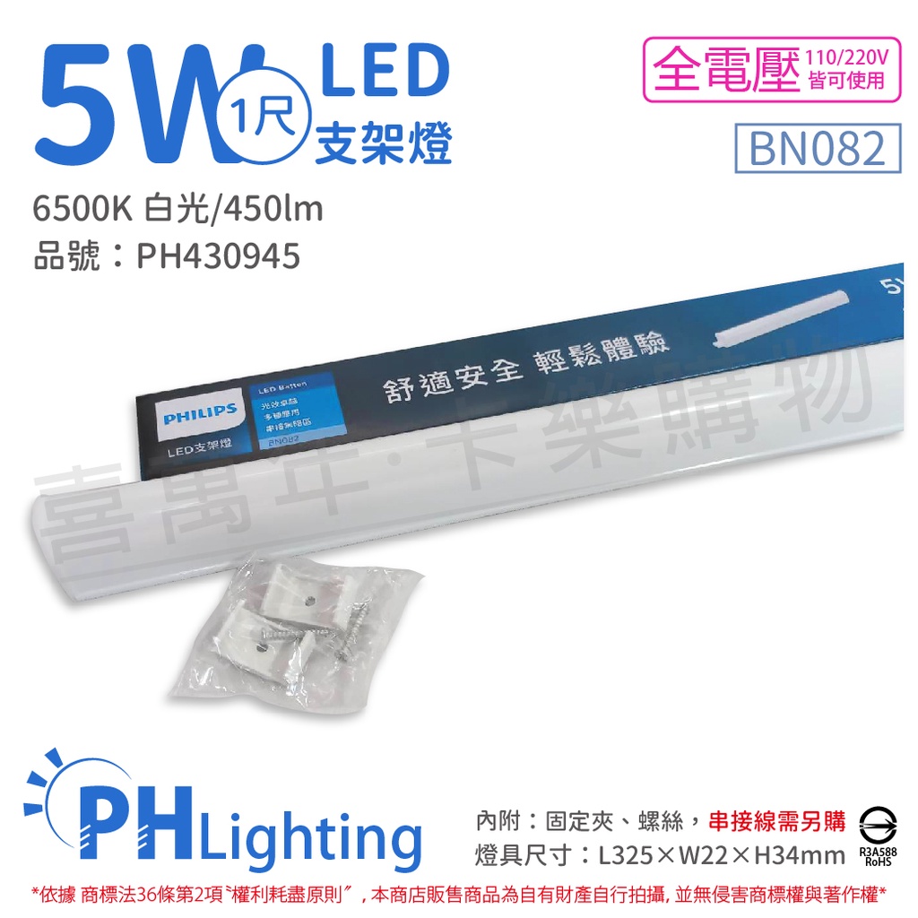 [喜萬年] 含稅 PHILIPS飛利浦 易省 BN082 LED 5W 白光 1尺 全電壓 支架燈_PH430945