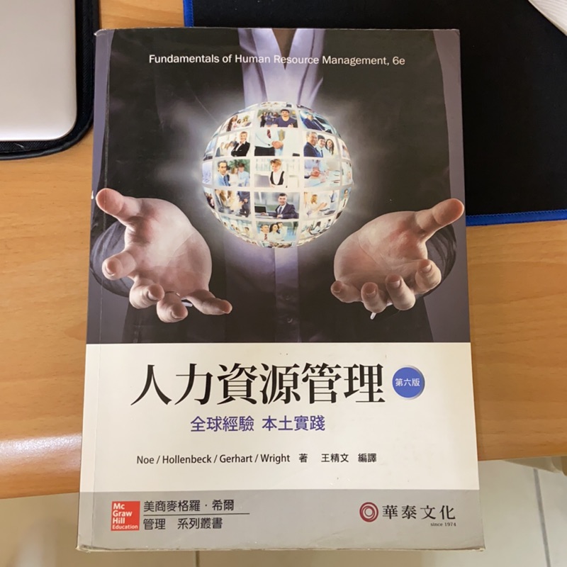 人力資源管理 華泰文化 第六版