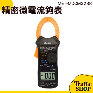 《交通裝置網購社》交流電流錶 交流鉤表 交流電流表 微電流鉗形鉤錶 萬用錶 三用錶 MET-MDCM3288