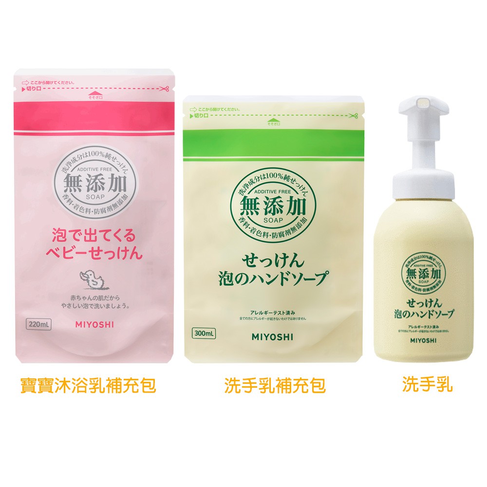 【易油網】日本MIYOSHI 嬰兒沐浴乳 洗手乳 嬰兒香皂 敏感性皮膚 無添加洗手乳 慕斯 泡沫 補充包 沐浴乳 無添加