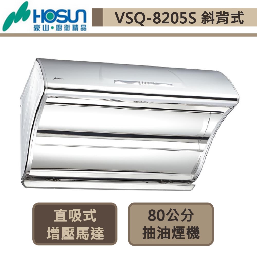 豪山牌-VSQ-8205S-斜背直吸式抽油煙機-不銹鋼-80公分-部分地區含基本安裝