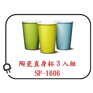 陶瓷直身杯3入組 SP-1606