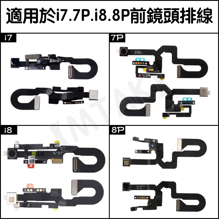 【MTAK】iPhone7 Plus 8 Plus SE2 原廠適用 前置鏡頭 前鏡頭攝像頭 感光 聽筒 距離感應 排線