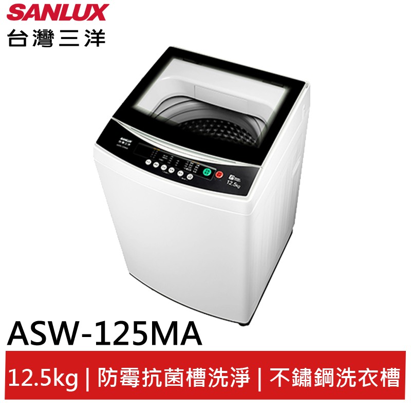 SANLUX 台灣三洋12.5kg單槽定頻洗衣機 ASW-125MA(輸碼95折 94X0Q537F8)