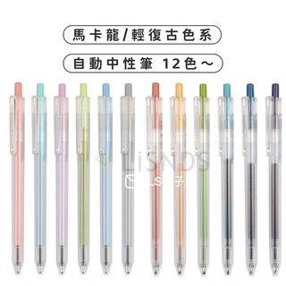 『LS王子』TEMPO 節奏牌 自動中性筆 0.5mm共12色 馬卡龍/復古色自動原子筆 原子筆 中性筆
