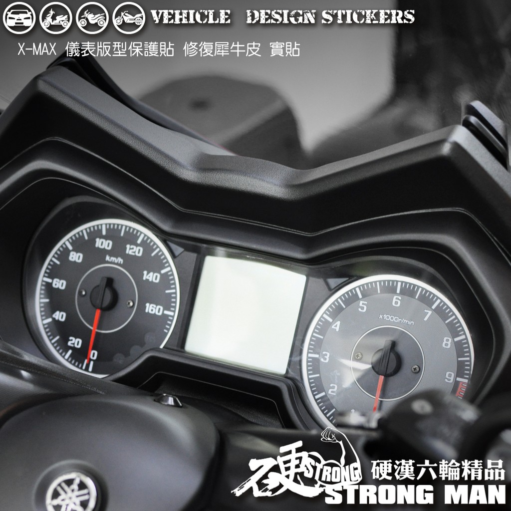 【硬漢六輪精品】 YAMAHA XMAX 300 儀錶板 保護貼 (版型免裁切) 機車貼紙 儀錶板 防曬 儀表貼 犀牛皮