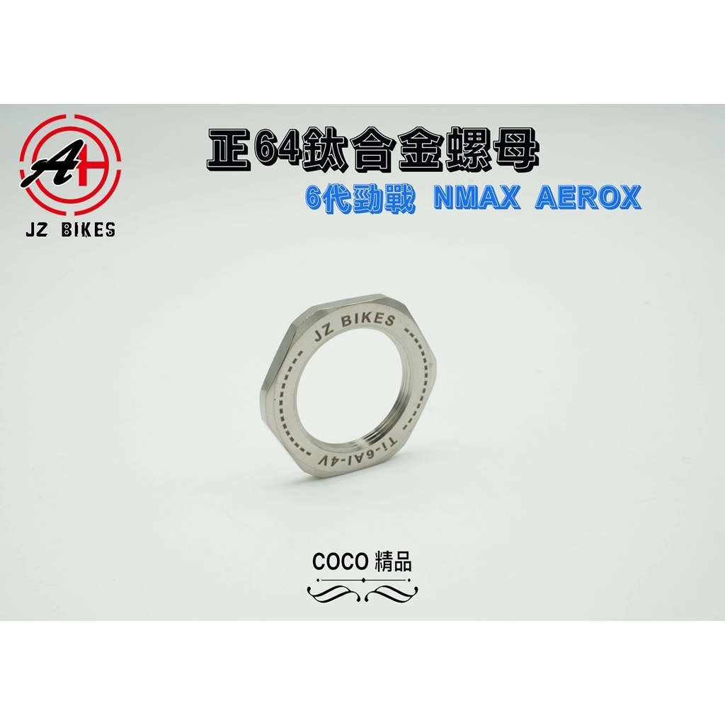 COCO精品 傑能 JZ 鈦合金 離合器螺母 M28-P1.0-39mm 離合器 適用 NMAX AEROX 六代
