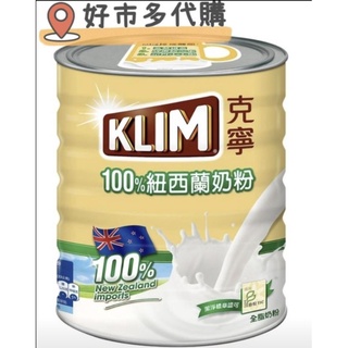 📢現貨優惠🛒好市多代購🛒KLIM 克寧紐西蘭全脂奶粉 2.5公斤