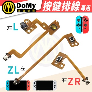 明天到貨📦 任天堂 Switch NS 維修零件 副廠JOY-CON 手把控制器 L鍵 ZL鍵 ZR鍵 排線 維修更換