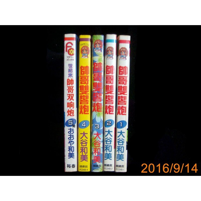 9九書坊 世紀末帥哥雙響炮1 4 5完 精緻館 大然裕泰 大谷和美著 自有書無釘無章 蝦皮購物