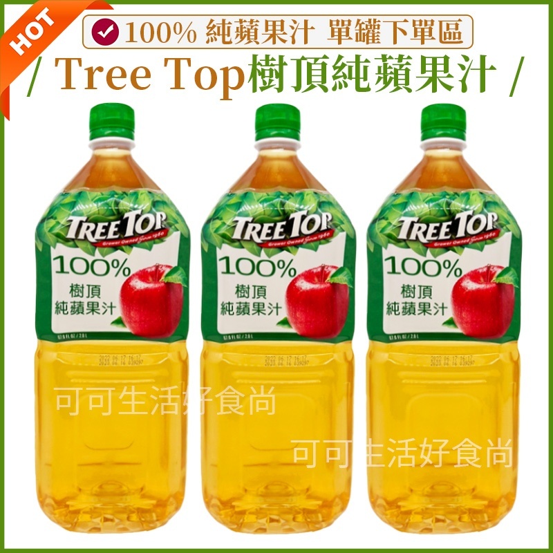 免運🔥開電子發票🔥Tree Top 樹頂 樹頂蘋果汁 100%蘋果汁 樹頂純蘋果汁 2公升 果汁 蘋果汁 純果汁 飲料