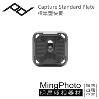 [明昌] PEAK DESIGN Capture Standard Plate 標準型快板 pd