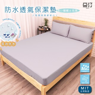 3M100%防水床包式保潔墊 3M吸濕排汗專利技術處理 臺灣製 單人/雙人/加大/特大/床單/床包組/床包 亞汀 芋色