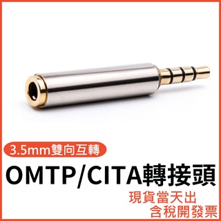 3.5mm 音源萬能轉接頭 CTIA OMTP 雙向互轉 3環 三環 4節 四節 3.5
