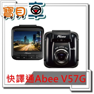 【優惠附32G】快譯通 ABEE V57G SONY感光元件 GPS測速 行車記錄器
