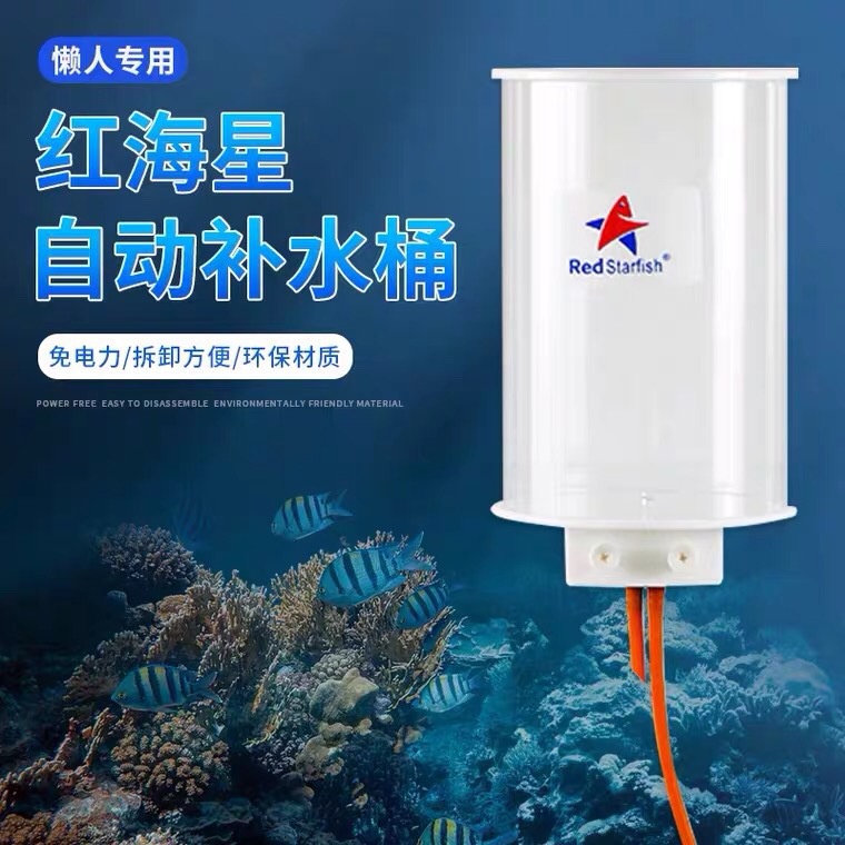 Redstarfish 紅海星 自動補水桶 2/4 升 補水器 背濾缸 小底濾缸用 免電力