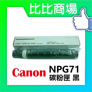 比比商場 CANON相容碳粉匣NPG71碳粉(盒)印表機/列表機/事務機