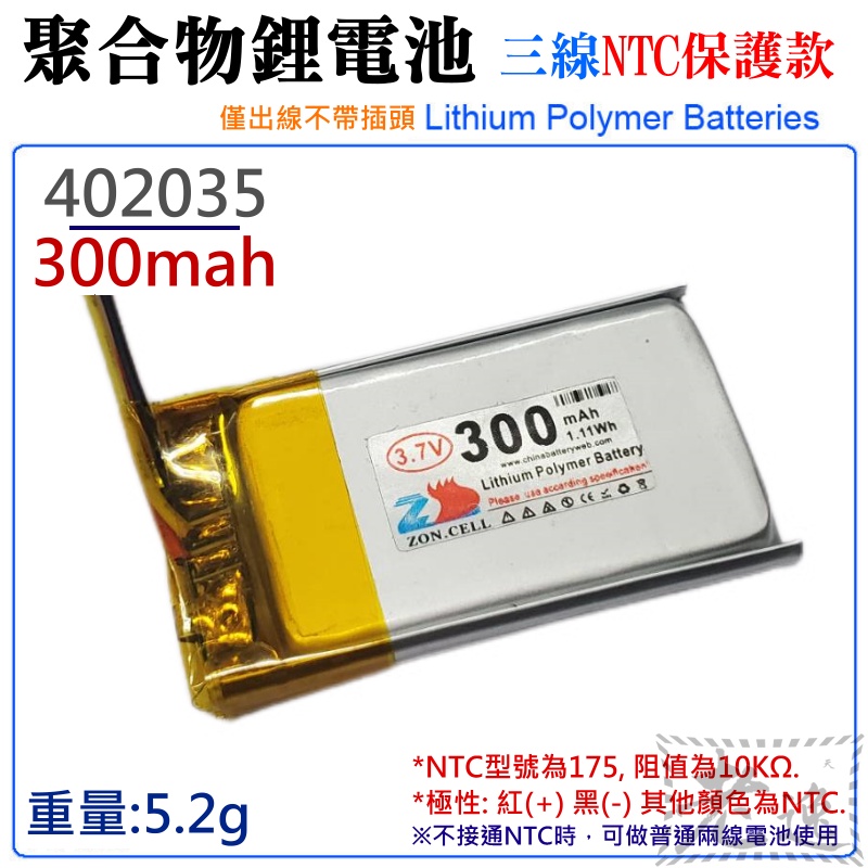 台灣本地 快速出貨🛒3.7V聚合物鋰電池 300mAh 402035（三線NTC保護款）＃防開機浪涌電流 不帶頭