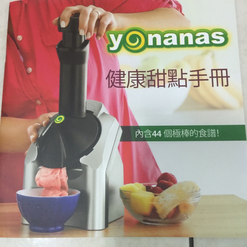 Yonanas 全新冰淇淋機 只要900含運