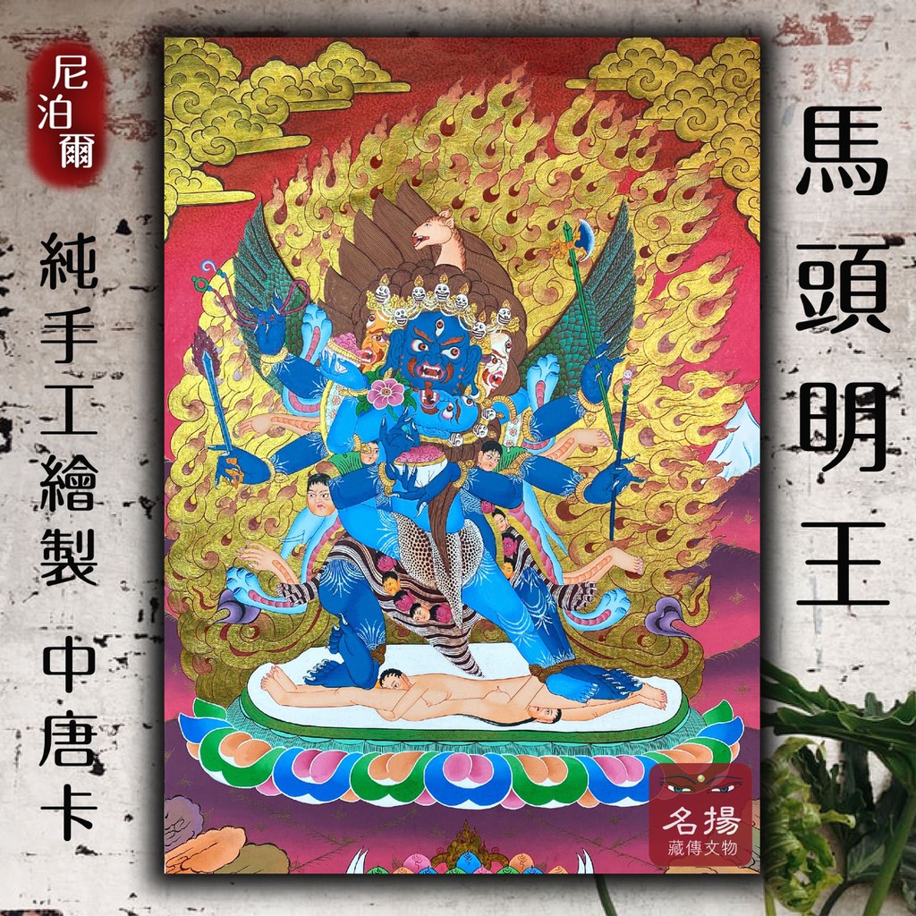 《名揚藏傳文物》｜尼泊爾 純手工 藏式 手繪 有布邊 唐卡 佛像掛畫 - 馬頭明王 (中型) 寬70 長123公分