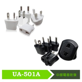 Nicelink 旅行萬用轉接頭 (全球通用組合包) UA-501A 黑白雙色可挑