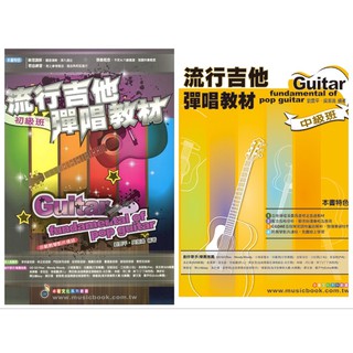 「可愛樂器舖」流行吉他彈唱教材初級班中級班樂風篇卓著